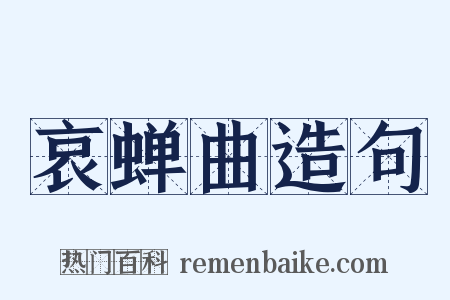 哀蝉曲造句是什么意思的图片
